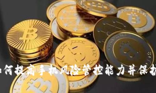TP钱包：如何提高手机风险管控能力并保护你的资产