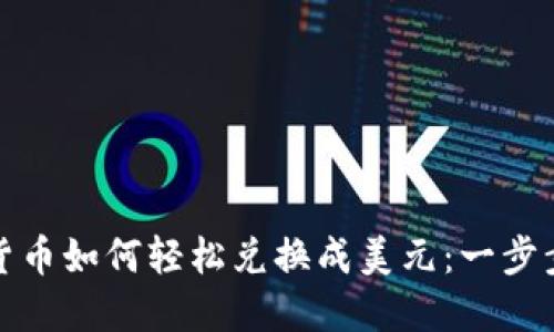 加密货币如何轻松兑换成美元：一步步指导