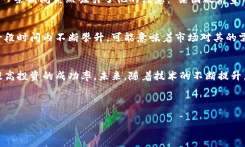   TP钱包的币涨幅更新周期及其背后的影响因素 / 

 guanjianci TP钱包, 币涨幅, 数字货币, 加密货币 /guanjianci 

引言
随着加密货币市场的蓬勃发展，越来越多的人开始关注数字资产的投资，而其中的涨幅变化则是投资者决策的重要依据。在众多数字钱包中，TP钱包因其便捷性和广泛的币种支持而受到欢迎。许多人好奇TP钱包的币涨幅多久更新，这不仅关乎投资决策，也与市场动态息息相关。

TP钱包基础概述
TP钱包是一款主流的数字货币钱包，用户不仅可以通过它管理自己的资产，还能随时获取各类币种的价格信息。TP钱包支持的币种繁多，从主流的比特币、以太坊到各种小众币种都能一一找到。在这样庞大的资产管理中，准确的涨幅信息显得尤为重要。

币涨幅更新周期
TP钱包的币种涨幅更新实时性较高，通常每个币种的涨幅数据每隔几秒钟就会自动更新。用户在钱包中可随时查看不同币种的即时价格和涨幅，确保能够迅速把握市场动态。不过，这种更新频率也依赖于网络环境和交易所的配合程度。

影响币涨幅更新的因素
TP钱包的币涨幅更新并不是孤立的，而是受到多种因素的影响。首先，市场成交量和交易频率会影响数据的更新速度。其次，外部新闻事件、市场情绪以及政策变化等同样会影响数字货币的波动，导致涨幅的剧烈变化。最后，技术因素，比如交易所的API接口稳定性，也会直接关系到数据更新的及时性。

具体场景分析
想象一下，一个投资者在周末的下午，阳光透过窗帘洒在他旧旧的木桌上，他正沉浸在对未来投资的胡思乱想中。手边的TP钱包被打开，屏幕上各类币种的涨幅不断刷新。这时，一条新闻突然吸引了他的注意：“某国政府宣布接受比特币作为法定货币”。他的眼睛瞬间亮了起来，迅速查看比特币的涨幅，发现价格在短短几分钟内激增，心脏也随之加速跳动。他迅速做出决定，果断购入更多的比特币。

如何利用TP钱包的涨幅数据决策
充分利用TP钱包提供的涨幅数据，可以帮助投资者做出更为精准的投资决策。通过观察不同尺规的涨幅变化，投资者可以识别出市场的趋势。例如，若发现某种币种的涨幅在一段时间内不断攀升，可能意味着市场对其的需求正在增加，从而可以适时增持。

总结及未来展望
TP钱包作为一款功能全面的数字货币钱包，为用户提供了方便快捷的涨幅更新功能，这对投资者的决策有着重要影响。面对瞬息万变的市场动态，利用好涨幅信息，可以显著提高投资的成功率。未来，随着技术的不断提升，TP钱包在数据更新的准确性和实时性方面有望进一步改善。

把握增加资产的时机，灵活应对市场变化，可以让投资者在充满挑战的加密世界中稳健前行。

以上内容为大纲及内容示例，主旨为探讨TP钱包的币涨幅更新周期及其对用户投资决策的影响。进一步的具体情景描述和内容可以根据这一框架进行扩展。