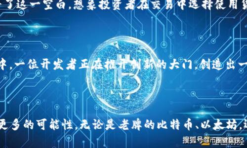   2023年加密货币最新排名分析：哪些币种脱颖而出？ / 

 guanjianci 加密货币, 区块链, 投资, 最新排名 /guanjianci 

引言：数字财富的新纪元
在过去的十年里，加密货币从一个小众概念成长为全球金融市场的重要组成部分。随着区块链技术的不断发展以及人们对数字资产认识的提升，越来越多的投资者开始关注加密货币的投资机会。在这股浪潮的推动下，各种数字货币如雨后春笋般涌现，然而，哪些币种才是真正值得关注的？本文将分析最新的加密货币排名，帮助你更好地把握投资机会。

加密货币的定义与历史
加密货币，顾名思义，是一种采用加密技术保障交易安全的数字货币。从最初的比特币诞生，众多如以太坊、Ripple等币种相继面世，构成了今日的加密货币生态。作为一种新兴的金融工具，加密货币不仅转变了人们的支付及投资方式，更对传统金融体系产生了深远的影响。

当前市场概况：2023年新趋势
截至2023年，市场环境发生了显著变化。由于政策法规的不断完善和技术的成熟，加密货币市场正在被越来越多的机构投资者关注。同时，随着全球经济的数字化转型，加密货币也在逐渐被主流接受。在这个背景下，加密货币的排名也在不断地变化，有些新兴的币种崭露头角。

2023年加密货币排名前十：谁是佼佼者？
根据近期的数据，以下是2023年加密货币市场排名前十的币种：
ul
  li1. 比特币 (BTC)/li
  li2. 以太坊 (ETH)/li
  li3. 泰达币 (USDT)/li
  li4. BNB (币安币)/li
  li5. XRP (瑞波币)/li
  li6. 卡尔达诺 (ADA)/li
  li7. 索拉纳 (SOL)/li
  li8. 波卡 (DOT)/li
  li9. 货币 (MATIC)/li
  li10. 湘江 (XEM)/li
/ul

1. 比特币 (BTC) — 数字黄金的王者
比特币自2009年发布以来，一直引领着加密货币的发展，它被誉为“数字黄金”。即使经历了多次波动，仍然是市值最高且被接受度最高的数字货币。想象一下，在阳光洒在桌子上的某个早晨，投资者点击购买比特币的瞬间，犹如收获一股来自未来的能量。
在2023年，比特币依然保持强劲的市场表现，不少分析师认为其更新的技术改进将进一步巩固其市场地位。投资者们纷纷聚焦于比特币的未来发展，尤其是其在数字资产支持下的潜力，很多人开始探索用比特币实现日常消费的可能性。

2. 以太坊 (ETH) — 智能合约的先锋
以太坊不仅是一种数字货币，更是一个强大的开发平台，支持智能合约和去中心化应用。近年来，以太坊越来越受到投资者的青睐，尤其是在DeFi（去中心化金融）和NFT（非同质化代币）迅猛发展的背景下，它的生态系统不断扩张。想象一下，水晶般清澈的湖面上，无数的小鱼在嬉戏，正如以太坊上层出不穷的创新项目。
在2023年，以太坊进行了重大的技术升级，成为更高效的“以太坊2.0”，这使其在市场上获得了更多的关注和信任。有越来越多的企业选择在以太坊平台上进行数字产品的开发，未来的发展潜力不容小觑。

3. 泰达币 (USDT) — 稳定币的代表
作为一种稳定币，泰达币以1:1的比例与美元挂钩，为投资者提供了低波动的数字资产选择。在市场波动性较大的情况下，许多投资者会选择使用USDT来保值或者作为交易的桥梁。想象一位交易者在繁忙的交易所中快速切换币种，手中始终握有稳定的泰达币，这让他在纷繁复杂的投资环境中多了一份底气。
在2023年，泰达币继续成为交易和跨境支付的重要工具，不少企业开始在支付链中采用稳定币，进一步推动了其市场应用。

4. BNB (币安币) — 交易所生态的助推器
BNB最初是币安交易所的原生代币，但随着币安生态系统的不断扩展，BNB的应用场景也在多元化。无论是在交易手续费折扣，还是参与币安链上的各种项目，BNB都展现出其强大的实用性。那种在交易所中看到BNB的瞬间，仿佛每一个点击都与未来的数字经济紧密相连。
2023年，随着币安平台的进一步扩展和NFT业务的兴起，BNB的需求逐步上升，成为越来越多投资者的首选。

5. XRP (瑞波币) — 跨境支付的革命者
XRP以其快速低成本的跨境支付解决方案而声名鹊起。许多国际金融机构选择其作为支付解决方案，这使得它在数字货币市场中占据一席之地。想象一下，银行之间的资金划拨就像涓涓细流，潺潺而过，不再是繁琐的手续和无限的等待。
在2023年，XRP的市场表现引起了诸多关注，尤其是在政府支持区块链技术的背景下，瑞波不断探索与更多金融机构的合作可能性，推进国际金融体系的数字化转型。

6. 卡尔达诺 (ADA) — 学术与技术并重
卡尔达诺以其“分层架构”和“学术驱动”的哲学闻名，不少投资者将其视为以太坊的有力竞争者。它的设计注重可扩展性与安全性，目标是为不同的用户提供更加安全、高效的交易方式。在阳光洒落在其仙树下，研究人员们正在讨论如何通过技术来改善未来的金融架构。
在2023年，卡尔达诺的生态系统逐步丰富，愈发吸引开发者参与，推动了其社区的快速发展。

7. 索拉纳 (SOL) — 高速与低费的赢家
作为一个新兴的公链项目，索拉纳凭借其极高的交易速度和极低的手续费迅速获得了市场关注。投资者对其未来充满期待，想象一下，当你轻松地在一个平台上完成数笔交易，而没有遭遇传统网络的拥堵时，那种畅快的感觉是无与伦比的。
在2023年，索拉纳继续扩展其生态系统，多项新产品的发布使其在NFT和DeFi领域的影响力迅速上升。

8. 波卡 (DOT) — 链间互操作性的先行者
波卡项目旨在解决不同区块链之间的互操作性问题，它的多链结构设计让其成为跨链应用的理想选择。在这个庞大的区块链网络中，不同的链如同星星般闪烁，各自发挥着独特的作用。想象在五彩斑斓的夜空下，星星彼此连接，形成一幅动人的画卷。
2023年，随着越来越多的项目基于波卡进行搭建，它的市场表现渐入佳境，受到了积极的市场反响。

9. 货币 (MATIC) — 以太坊扩容解决方案的最佳选择
货币网络以其高效的Layer 2解决方案著称，帮助以太坊减少交易拥堵，提高了整个生态的使用体验。许多项目选择在以太坊上部署，但又无法忍受高昂的交易费用，货币的出现正好填补了这一空白。想象投资者在交易中选择使用货币时，那不仅仅是一种成本节约，更是一种技术进步的享受。
在2023年，货币网络的更进一步发展吸引了许多开发者关注，市场对此也给予了较高的评价。

10. 湘江 (XEM) — 惊艳的技术与市场表现
湘江是一个采用独特技术的加密货币，其特点在于处理速度和安全性，形成了其市场的竞争力。许多金融机构开始密切关注其发展，希望借此把握未来的机遇。想象一下，在小镇的咖啡馆中，一位开发者正在推开创新的大门，创造出一个又一个改变市场的奇迹。
在2023年，由于其潜在的技术突破，湘江引起了业界的广泛讨论，并获得了一部分投资者的支持。

总结：加密货币市场的未来趋势
随着全球经济迈向数字化，加密货币市场将持续蓬勃发展。在2023年，我们可以看到越来越多的创新项目和新兴币种的崛起。这不仅为投资者提供了更多选择，也为整个金融世界带来了更多的可能性。无论是老牌的比特币、以太坊，还是新兴的索拉纳、波卡，未来将在技术和市场中继续角逐，推动着数字资产生态的快速演进。作为投资者，把握趋势、洞察市场变化，将是我们在这个充满机遇与挑战的时代中唯一的出路。