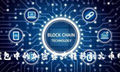 如何将TP钱包中的加密资产