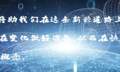 tp钱包闪兑是否需要矿工费？揭秘闪兑背后的成本因素/t
p钱包,闪兑,矿工费,数字货币/guanjianci

前言：走进数字货币的世界
数字货币的崛起，让越来越多的人开始关注这片新的金融蓝海。在无数个夜晚，坐在电脑前，屏幕上闪烁着实时汇率，耳边传来的是朋友们平台交易的就业机会与盈亏。今天，我们重点聊一聊p钱包中的“闪兑”功能，以及在进行闪兑时常被提及的矿工费问题。

什么是p钱包闪兑？
p钱包闪兑是一种快速交易功能，它允许用户在不同数字货币之间进行即时交换。无需复杂的交易流程，用户只需选择所需的数字货币，即可瞬间完成兑换。这种便捷性无疑是吸引用户的重要原因，尤其是在市场波动迅速的情况下。

闪兑背后的工作原理
当用户发起闪兑请求时，p钱包会通过其内置的交易引擎，迅速从多个交易所获取当前市场价并进行对比。这一过程如同在超市中选购水果，用户可以挑选最合适的价格与服务。一旦选择完成，交易便开始执行。

矿工费的概念解析
在探索矿工费的概念之前，我们首先要明白“矿工费”是什么。在区块链网络中，矿工通过算力进行交易的验证和确认。这一过程是极其消耗计算资源的，因此，用户在每次进行区块链交易时，都需要支付一笔小额费用，通常称之为矿工费。这笔费用将支付给为交易提供服务的矿工。

p钱包闪兑是否需要矿工费？
那p钱包的闪兑功能是否需要矿工费呢？答案是：视情况而定。当你进行跨链交易或在不同网络之间转币时，通常是需要支付矿工费的。这就像在社区超市买东西，如果你是用会员卡享受服务，可能就不需要额外支付费用。但是，如果你选择了更为便捷的跨店转账，那就得支付各家店铺收取的服务费。

场景描述：一次真实的闪兑体验
某个冬日的下午，我坐在咖啡馆的一角，阳光透过玻璃洒在老旧的木桌上，而我则摆弄着手中的手机，决定进行几笔数字货币的闪兑。那个金色的应用图标一如既往地闪亮，点击进入后，我心中不免有些期待。这一刻，我如同置身于未来科技与传统金融的交界处。

支付矿工费的感受
在确认我的闪兑操作后，系统弹出信息提示：“当前交易需支付矿工费0.001以太币。”仿佛眼前闪过一丝犹豫，问自己，这笔成本是否值得？我想起朋友小李在投资时的教诲：掌握市场的脉搏，节流也是创收的一部分。

闪兑的便捷与矿工费的必要性
经过一瞬间的犹豫，我还是决定继续进行这笔交易。毕竟在数字货币市场中，时机是非常关键的。不久后，交易成功，我感受到一丝满足，似乎又为自己的决定感到庆幸。

总结：闪兑的未来与矿工费的演变
随着数字货币市场的不断发展，闪兑功能也在不断进化。未来，或许会有更多的创新机制出现，甚至可能会出现“零矿工费”的交易模式，但无论如何，了解和计算矿工费都是我们每一个数字货币用户的必修课。

结束语：掌握数字货币的未来
在这场数字货币的浪潮中，作为用户的我们，选择单纯追求便捷还是在每一个环节中尝试，答案在你手中。无论如何，明智的决策和策略将助我们在这条新兴道路上行稳致远。 

总的来说，p钱包的闪兑功能带来的便利是显而易见的，但用户在享受这一服务时，也需牢记矿工费可能带来的额外支出，为未来及其潜在变化做好准备，从而在快速变化的市场环境中，赢得一席之地。 

通过丰富场景描写和情感表达，以上内容希望能更加贴近真实人类的思考方式，帮助用户更好地理解p钱包闪兑的相关细节与矿工费的概念。