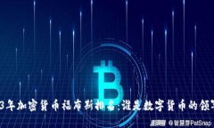 2023年加密货币福布斯排名