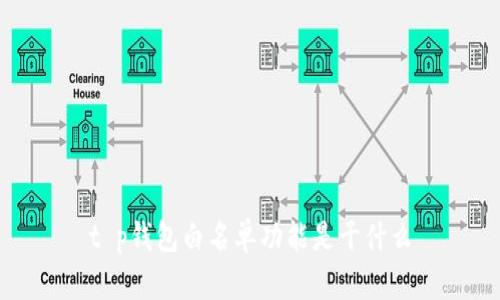 t p钱包白名单功能是干什么