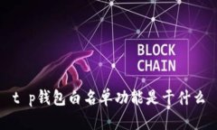 t p钱包白名单功能是干什