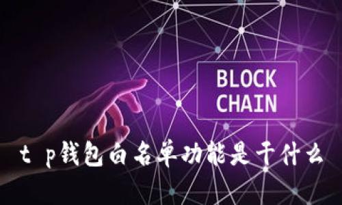 t p钱包白名单功能是干什么