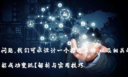 为了更好地回答你的问题，我们可以设计一个接近且的，以及相关的关键词和内容大纲。

TP钱包要多少金额才能成功变现？解析与实用技巧