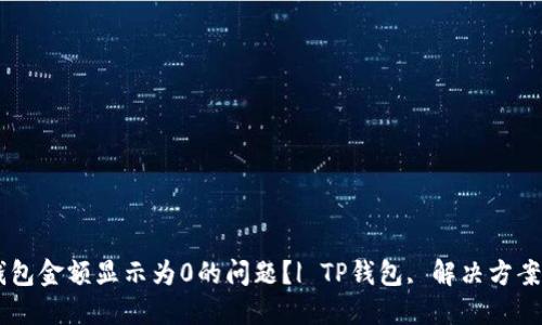 如何解决TP钱包金额显示为0的问题？| TP钱包, 解决方案, 充值, 提现
