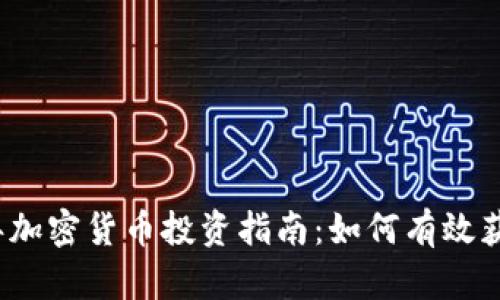 2023年加密货币投资指南：如何有效获取收益