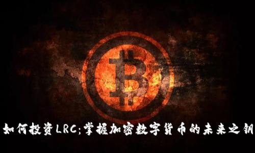 如何投资LRC：掌握加密数字货币的未来之钥