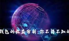 币转到TP钱包的收益分析：