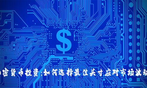 加密货币投资：如何选择最佳头寸应对市场波动?