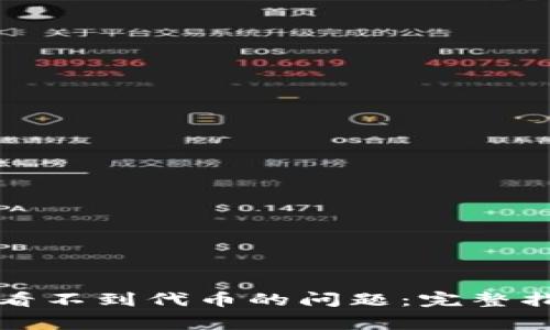 如何解决TP钱包中看不到代币的问题：完整指南及常见解决方案