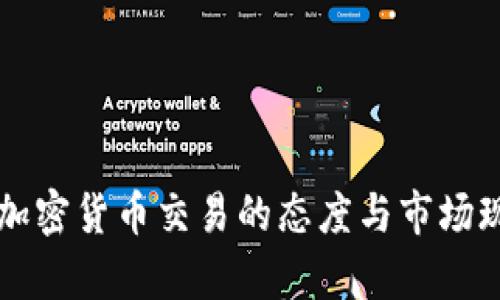 中国对加密货币交易的态度与市场现状分析