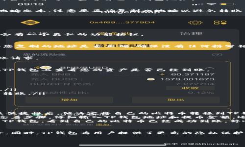 如何将数字资产安全地转移至TP钱包：完整指南

交易所转币, TP钱包, 数字资产, 区块链转账/guanjianci

一、引言
在当今数字货币的浪潮中，越来越多的人开始接触和使用各种加密资产。而在这股浪潮中，如何安全、便捷地管理这些数字资产显得尤为重要。其中，将资金从交易所转移到个人钱包，比如TP钱包，是很多用户关注的重点。

二、什么是TP钱包？
TP钱包是一款支持多种主流数字货币的去中心化钱包，用户可以通过这个平台安全地存储、管理和转账自己的加密资产。它不仅支持私人密钥管理，还有多重签名保护体系，让用户在币市的每一次交易都能享受到更高的安全性。

三、为什么要将资产转移至TP钱包？
将数字资产转移到TP钱包的原因主要有以下几点：
ul
    li保护隐私：交易所通常需要用户提供个人信息，而使用TP钱包时，您可以更好地保护自己的隐私。/li
    li资产安全：TP钱包有着强大的安全防护机制，可以有效减少因交易所被攻击而造成的资产损失风险。/li
    li便捷的转账功能： TP钱包支持快捷转账，无需繁琐的验证步骤。/li
/ul

四、交易所转币至TP钱包的步骤
h41. 注册并登录TP钱包/h4
首先，确保您已经下载并安装了TP钱包应用。在手机上打开TP钱包，并完成注册流程。登录后，您将看到主页，并可以查看自己的钱包地址。

h42. 获取TP钱包地址/h4
在TP钱包的主页上，您可以找到自己钱包的地址。点击“接收”按钮，系统会生成一个二维码和对应的地址文本，注意要正确复制此地址以避免转账错误。

h43. 登录交易所账户/h4
接下来，去到您所使用的交易所，输入您的登录信息，进入交易所的主界面。

h44. 选择转账选项/h4
在账户页面，寻找“提币”或“转账”选项。不同交易所的界面布局可能有所不同，但是无论如何，它们都会有一个类似的功能按钮。

h45. 填写转账信息/h4
在转账页面，您需要填写TP钱包的地址、转出金额（建议少量测试）、以及选择要提取的币种。再次确认您复制的地址是否正确，确保没有任何拼写错误。

h46. 完成身份验证/h4
大部分交易所会要求进行身份验证，如短信验证或邮箱确认。通过这些步骤之后，您将能顺利提交转账请求。

h47. 等待转账确认/h4
转账请求提交后，您需要等待系统处理。一般来说，区块链网络会在几分钟内确认这笔交易。您可以在TP钱包上查看您的资产是否已经到账。

五、注意事项
在进行转账时，要遵循以下几点建议：
ul
    li小额测试：如果您是第一次转账，建议先进行小额测试转账，确保流程无误后，再进行大额转账。/li
    li确认网络状态：由于区块链网络拥堵可能导致转账时间延长，确保在网络状态良好的时段执行转账。/li
    li妥善保管私钥：TP钱包的私钥决定了您的账户安全，一定要妥善保存。/li
/ul

六、场景案例
李先生是一位喜欢投资数字资产的用户，他在某交易所购买了一些比特币。在得知TP钱包的安全性及便捷性后，他决定将自己的比特币转移到TP钱包中。他首先在手机上安装了TP钱包应用，顺利注册后，他快速找到了自己的钱包地址。
李先生登录交易所时，阳光透过窗帘洒落在他的电脑屏幕上，照亮了那简单的提币页面。他在心里默念着步骤，仔细输入TP钱包地址和提币金额，还进行了小额测试，以确保整个过程顺畅。
提交转账的瞬间，他的心情难免有些紧张，但等待交易确认的时间是那么短暂。在几分钟后，他打开了TP钱包，看到自己的比特币已经成功到账，舒心地松了一口气，脸上露出了满意的微笑。

七、总结
将数字资产从交易所转移到TP钱包的过程并不复杂，只要按照步骤谨慎进行，就能确保您的资产安全。同时，TP钱包为用户提供了更高的隐私保护，让自身的投资更加自主化。希望本文能为您提供有价值的参考，助您在数字资产的世界中畅游无忧。

通过这个大纲和内容，您将能够一篇完整、详细的文章，帮助用户顺畅、安全地将资产转移到TP钱包。