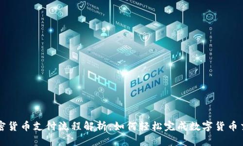 加密货币支付流程解析：如何轻松完成数字货币交易