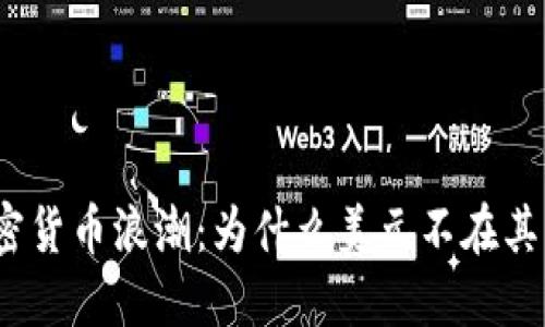 加密货币浪潮：为什么美元不在其中？