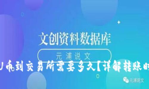 TP钱包提U币到交易所需要多久？详解转账时间和流程
