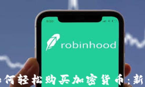 
保加利亚如何轻松购买加密货币：新手必看指南