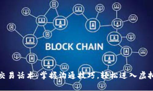 加密货币交易话术：掌握沟通技巧，轻松进入虚拟财富世界