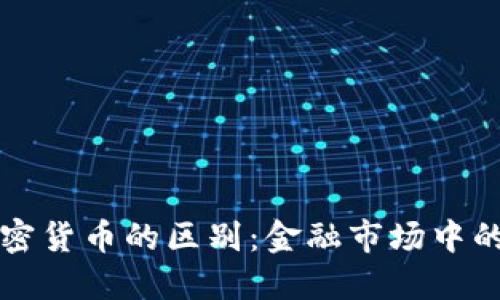 华尔街与加密货币的区别：金融市场中的传统与创新