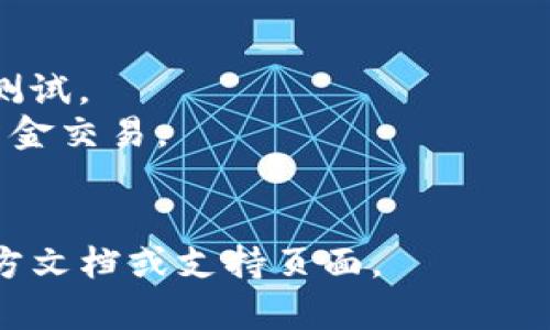 要通过TP钱包进行捐赠，可以按照以下步骤进行操作。虽然我没有办法提供具体的实时指南，但我可以给你一个一般性的流程以及相关的上下文。这将帮助你理解如何利用TP钱包进行捐赠。

### 步骤一：确保准备好TP钱包

在开始之前，确保你已经下载并安装了TP钱包，并且创建了一个钱包账户。如果你还没有TP钱包，首先需要在对应的平台（如App Store或Google Play）中搜索并下载TP钱包应用。

### 步骤二：连接到钱包

1. **打开TP钱包**：启动应用并输入你的密码以解锁钱包。
2. **连接网络**：确认你的设备已经连接到互联网，以便进行操作。
3. **选择钱包网络**：确保你选择正确的区块链网络（如以太坊、币安智能链等），因为不同的网络有不同的代币和捐赠地址。

### 步骤三：准备捐赠的信息

1. **选择捐赠对象**：确定你想要捐赠的机构或个人，尽量选择信誉良好的项目。
2. **获取钱包地址**：确保你从捐赠对象那里获取到正确的钱包地址。地址错误会导致资金丢失。
3. **确认捐赠金额**：决定你要捐赠的金额，并确保你的TP钱包内有足够的余额。

### 步骤四：进行捐赠

1. **点击“发送”或“转账”**：在TP钱包主页，找到并点击“发送”或“转账”选项。
2. **输入捐赠地址**：将之前获取的捐赠地址粘贴到相应的输入框中。
3. **填写金额**：输入你想要捐赠的金额。
4. **添加备注（可选）**：如果想要，可以在备注中写上你的名字或简单的信息，以便收款人识别。
5. **确认交易**：检查所有信息确认无误后，点击“确认”进行交易。

### 步骤五：查看交易状态

1. **查看交易记录**：在TP钱包中，你可以查看到你刚才的交易记录，确认是否已经成功发送。
2. **等待收款确认**：根据网络情况，交易确认可能需要一些时间，可以通过区块链浏览器查看交易状态。

### 额外提示

- **小额测试**：如果你是第一次进行此类操作，建议先进行一笔小额交易进行测试。
- **安全性**：确保你在安全的网络环境中进行操作，避免在公共Wi-Fi下进行资金交易。
- **反馈**：捐赠后，可以向对方确认是否收到捐赠，以便核实交易是否成功。

上述步骤足以帮助你通过TP钱包进行捐赠。如果有最新变化，请参考TP钱包的官方文档或支持页面。