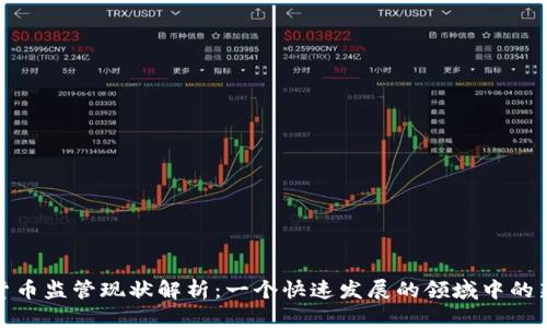 加密货币监管现状解析：一个快速发展的领域中的新挑战
