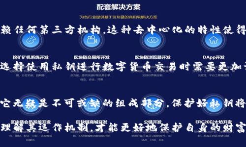 在现代数字货币的世界中，钱包、私钥和银行账户之间的关系常常引发许多人的疑虑和探讨。尤其是当我们提到TP钱包（TokenPocket wallet）及其私钥时，这种联系愈发显得微妙。我们将通过几个关键点来分析TP钱包的私钥是否可以与传统银行卡进行类比。

一、钱包与银行卡的基本概念
银行卡是一种由金融机构发行的卡片，用户可以通过其进行存款、取款、转账等金融交易。而TP钱包是一款数字货币钱包，允许用户存储和管理各种加密资产。其主要功能是让用户享受到区块链技术带来的便利，不再依赖传统金融系统。尽管二者在功能上有所不同，但它们都涉及到个人财产的管理与交易。

二、私钥的作用
私钥是数字货币世界的核心，是用户持有和管理自己资产的唯一凭证。在TP钱包中，私钥就像是一个用户的“身份证”，只有拥有私钥才能对存储在钱包中的资产进行支配和转移。这与银行卡密码的作用相似，可以说私钥是保护数字资产的核心所在。

三、隐私与安全性
银行卡虽然能够提供相对安全的交易系统，但它同样面临黑客攻击、信息泄露等风险。而在TP钱包中，用户的私钥则是完全掌控在自己手中，如果丢失或被盗，可能会导致资产的不可恢复。因此，私钥的管理和保护十分重要，用户需要对其进行妥善保管，这对于普通人来说，可能需要更高的安全意识和技术知识。

四、交易便利性
使用银行卡进行交易相对便捷，用户只需输入密码即可完成转账和支付。而数字货币钱包的交易过程虽然同样简单，但在某些情况下，用户需要亲自操作一系列步骤，例如确认地址、手续费等，对新手用户来说，可能感到稍显繁琐。相比之下，数字货币的去中心化特性虽然提供了更多自由和隐私，但在便利性上似乎不及传统银行系统。

五、资产管理模式的不同
在使用银行卡时，用户的资金和财务数据始终存储在银行的系统中，银行负责安全性和数据管理。TP钱包则是直接将用户的资产存储在区块链上，用户把控一切，不再依赖任何第三方机构。这种去中心化的特性使得用户在管理资产时拥有更大的自由度，同时也提升了风险管理的复杂性。

六、法律监管与信任问题
银行卡受到国家法律和金融监管机构的监督和支持，因此在使用时相对安全有保障。然而，TP钱包及其私钥的合法性和监管目前还处于不断变化的状态。对于用户而言，选择使用私钥进行数字货币交易时需要更加谨慎，尤其是在涉及大额资金时，缺乏法律保障可能会带来无法挽回的损失。

七、未来展望与总结
随着区块链技术的不断发展，我们可以预见数字货币和钱包在未来会更加普及，也许在不久的将来，数字货币钱包的使用将不仅局限于特定用户群体。而对于私钥来说，它无疑是不可或缺的组成部分，保护好私钥将直接影响用户的数字资产安全。因此，比起将TP钱包的私钥与银行卡进行简单类比，我们更应关注如何在日益复杂的数字金融环境中，合理使用和维护自身的数字资产。

综上所述，TP钱包的私钥虽然在某些程度上可以与银行卡进行类比，但它在安全性、便利性和法律监管等方面展现出独特的特征。用户在探索数字货币世界时，必须全面理解其运作机制，才能更好地保护自身的财富。