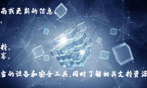 更改TP钱包的密钥是一个重要的过程，涉及到安全性和数据保护。以下是关于更改TP钱包密钥所需资源的一些建议，供你参考：

### 资源需求总结

1. **基础知识**：
   - 确保你对TP钱包的基本操作流程有充分的了解，包括如何登录、发送/接收数字资产。
   - 熟悉加密货币及其相关的安全知识，了解密钥管理的重要性。

2. **设备**：
   - 一部能连接互联网的手机或电脑。
   - 安装TP钱包应用。

3. **备份信息**：
   - 在更改密钥之前，务必备份现有的钱包信息，确保可以在需要时恢复访问。
   - 备份内容包括助记词、私钥等信息。

4. **安全工具**：
   - 决定使用硬件钱包、冷存储或其他额外的安全工具来保护密钥。
   - 确保安全设备和软件是最新的，避免使用过时的技术。

5. **网络资源**：
   - 查阅TP钱包的官方网站或社区论坛，获取官方的指南或更新的信息。
   - 浏览相关的教程或视频，了解更改密钥的具体步骤。

6. **技术支持**：
   - 如果你不确定某些步骤，建议联系TP钱包的客服支持。
   - 参与用户社区讨论，获取其他用户的建议和经验分享。

总结来说，更改TP钱包密钥需要充分的知识、备份措施、适当的设备和安全工具，同时了解相关支持资源。确保在更改操作前做好充分准备，以保护你的资产安全。