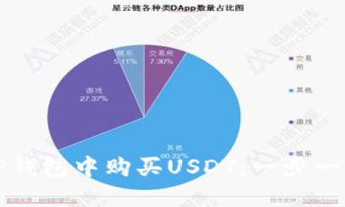如何在TP钱包中购买USDT：一步一步的指南