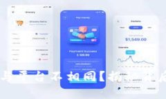 为何TP钱包币价格与平台不