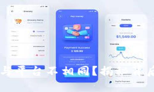 为何TP钱包币价格与平台不相同？揭秘背后的原因与影响因素