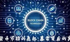 美国加密货币市场的危机