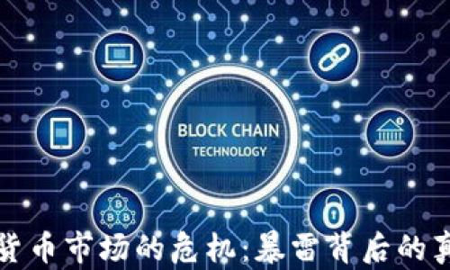 美国加密货币市场的危机:暴雷背后的真相与影响