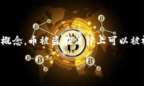 在讨论TP钱包（或任何数字钱包）中币被盗的法律问题时，首先需要厘清一些概念。币被盗在法律上可以被视为一种盗窃行为，但具体情况可能会因不同国家和地区的法律而有所不同。

### TP钱包币被盗属于盗窃吗？法律解读与实践案例分析