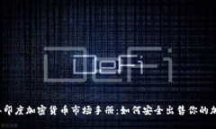 2023年印度加密货币市场手