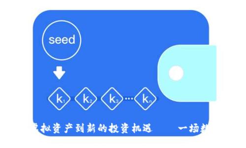 加密货币：从虚拟资产到新的投资机遇——一场数字经济的风暴