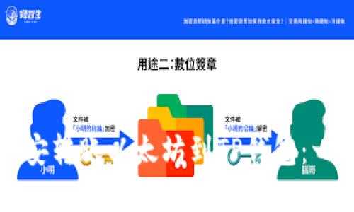 如何在币安转账以太坊到TP钱包：一步步指南