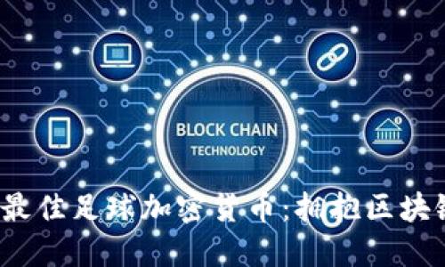 2023年最佳足球加密货币：拥抱区块链的未来