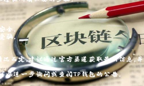 关于“pig转到TP钱包有奖励吗”这个问题，具体情况可能会随着不同的活动和促销而变化，因此我会提供一些通用的信息和建议。

### 1. 了解TP钱包
首先，TP钱包是一个支持多种加密货币的数字钱包，用户可以通过它进行资产的存储、转账以及交易。为了吸引新用户，TP钱包时常会推出一些活动和奖励。

### 2. 转账奖励
大多数情况下，如果你将PIG（加密货币）转入TP钱包，可能会有不同类型的奖励，例如：
- **注册奖励**：如果你是第一次使用TP钱包，有可能会获得注册奖金。
- **转账奖励**：在特定活动期间，转账PIG到TP钱包可能会获得额外的代币或手续费减免。

### 3. 如何获取转账奖励
要取得奖励，通常需要遵循些简单的步骤，比如：
- **注册TP钱包账户**：确保你的TP钱包是最新版本，并在其上注册一个账户。
- **了解活动详情**：定期检查TP钱包官方网站或社交媒体，获取最新的活动信息。
- **完成转账**：按照指示将PIG转入你的TP钱包，确保遵循所有必要的步骤。

### 4. 风险提示
虽然转账奖励很诱人，但也要注意风险，例如：
- **市场波动**：加密货币市场变化迅速，需注意资产安全。
- **操作安全**：确保只使用官方渠道进行转账，避免受骗。

### 结论
总之，将PIG转到TP钱包是否有奖励，要视具体的活动情况而定。建议通过官方渠道获取最新信息，并且在进行任何转账操作前仔细研究。

如果你有更具体的关于活动的时间、奖励类型等信息，可以进一步询问或查阅TP钱包的公告。