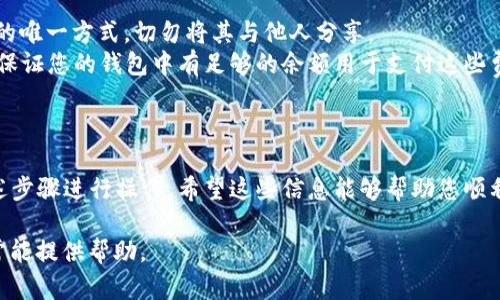 将Flow币放入TP钱包的过程相对简单，但请确保您遵循每一个步骤以确保操作的安全性。以下是详细的指南：

### 步骤 1：下载并安装TP钱包

1. **下载TP钱包**：首先，您需要下载TP钱包。您可以访问TP钱包的官方网站或在应用商店（如Google Play或Apple App Store）中搜索并下载。
2. **安装应用**：按照下载指示安装TP钱包。

### 步骤 2：创建或恢复钱包

1. **创建新钱包**：如果您是新用户，打开TP钱包并选择“创建新钱包”。按照提示设置钱包名称和密码，并记录下助记词。请确保在安全的地方保存好这一信息。
2. **恢复钱包**：如果您已经有钱包，并且希望将Flow币添加到现有的钱包中，请选择“恢复钱包”，然后输入您的助记词进行恢复。

### 步骤 3：获取Flow币

在将Flow币转入TP钱包之前，您需要拥有Flow币。您可以通过以下几种方式获取Flow币：

1. **交易所购买**：在支持Flow的数字货币交易所（例如Binance或Coinbase）上注册账户并购买Flow币。
2. **其他用户转账**：如果您有朋友或家人持有Flow币，您可以让他们直接转账给您。

### 步骤 4：将Flow币转入TP钱包

1. **获取TP钱包地址**：
   - 打开TP钱包应用，浏览到“资产”页面。
   - 找到Flow币，点击“接收”按钮，您将看到自己的Flow地址。您可以选择复制地址或使用二维码。
  
2. **在交易所或其他钱包转账**：
   - 登录您购买Flow币的交易所账户。
   - 找到提币或转账选项，选择Flow币。
   - 粘贴您在TP钱包中获得的地址，输入转账数量。
   - 确认交易并提交。请注意，转账可能需要一些时间才能完成，视乎网络拥堵情况。

### 步骤 5：确认转账

1. **查看交易记录**：在TP钱包的“资产”页面，您可以查看Flow币的余额。如果您的转账已成功，您应该能看到所转入的Flow币。
  
2. **确保安全**：为了保护您的资产，请确保为您的钱包设置强密码和双重认证（如果可用）。

### 注意事项

- **谨慎使用助记词**：记住，您的助记词是恢复您资金的唯一方式，切勿将其与他人分享。
- **网络费用**：转账Flow币通常需要支付网络费用，请保证您的钱包中有足够的余额用于支付这些费用。

### 小结

将Flow币放入TP钱包的过程时间不长，只需确保按照上述步骤进行操作。希望这些信息能够帮助您顺利将Flow币存入TP钱包。

如果您在过程中遇到问题，TP钱包的社区和技术支持通常能提供帮助。