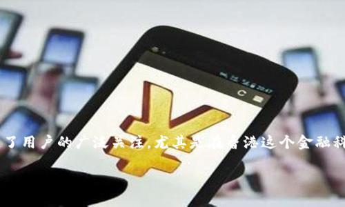 在2023年的数字支付与移动钱包行业中，T P钱包（通常指TP Wallet）逐渐引起了用户的广泛关注。尤其是在香港这个金融科技蓬勃发展的地区，许多人开始关注是否存在专门针对香港市场的TP钱包版本。

香港TP钱包：适合香港用户的数字支付新选择