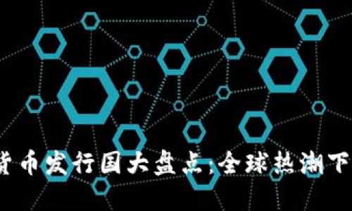 2023年加密货币发行国大盘点：全球热潮下的政策与发展