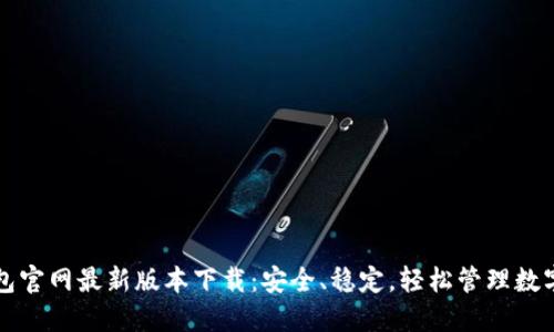 TP钱包官网最新版本下载：安全、稳定，轻松管理数字资产