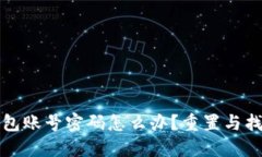 忘记TP钱包账号密码怎么办