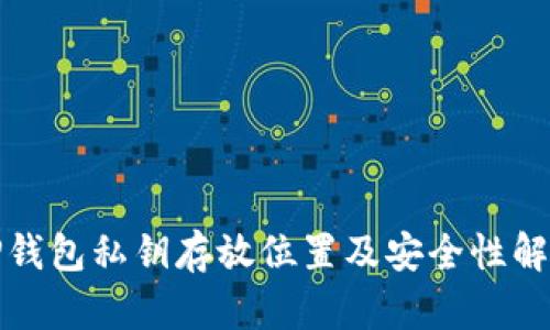 TP钱包私钥存放位置及安全性解析