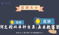 TP钱包如何支持双币种交易