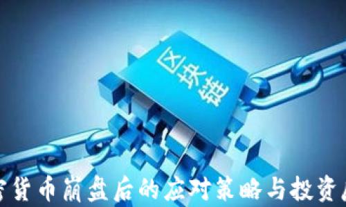 
加密货币崩盘后的应对策略与投资反思