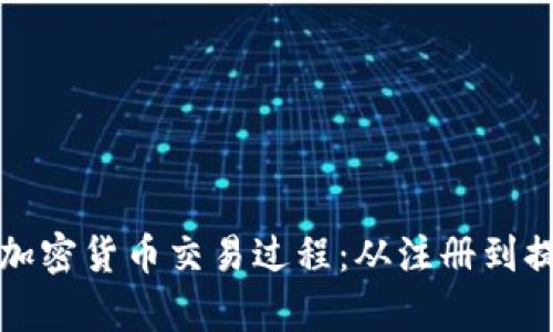 全方位解析加密货币交易过程：从注册到提现的每一步