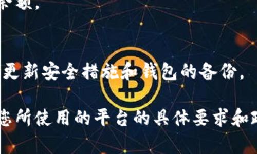 只能给出概览，不支持具体指导

要将ETH提现到TP钱包（通常是指Trust Wallet），您需要遵循以下步骤。请注意，这只是一个概览，而您需要确保每一步都按照最新的安全和交易流程进行：

### 1. 确保备份好钱包和私钥
在进行任何提现操作之前，请确保您已经备份好TP钱包的助记词和私钥，以防操作失误导致资金丢失。

### 2. 获取TP钱包的ETH地址
打开TP钱包，找到ETH（以太坊）资产。在该资产下，您会看到一个“接收”或者“收款”按钮，点击后会显示您的ETH地址。确保复制正确的地址。

### 3. 在交易所选择提取ETH
登录您所使用的加密货币交易所（如币安、火币等），找到“提现”或“提取”选项。

### 4. 填写提取信息
在提取页面中，输入您TP钱包的ETH地址，并选择要提取的ETH数量。请务必核实信息无误，确保资金能够安全到达您的TP钱包。

### 5. 完成安全验证
大部分交易所会要求您进行一些安全验证，例如短信验证或邮箱确认。按照交易所的提示完成这些步骤。

### 6. 提交提取请求
完成所有信息填写后，提交您的提现请求。根据交易所的不同，提现的处理时间和手续费也会有所不同。

### 7. 查看TP钱包余额
一旦交易确认并成功，您可以在TP钱包中查看到已提现的ETH余额。

### 8. 注意资金安全
提现后，确保在您TP钱包中的ETH资产处于安全状态，建议定期更新安全措施和钱包的备份。

以上是ETH提现到TP钱包的一个基本流程，具体操作时请参照您所使用的平台的具体要求和政策。确保在操作过程中始终保持警惕，以防上当受骗。